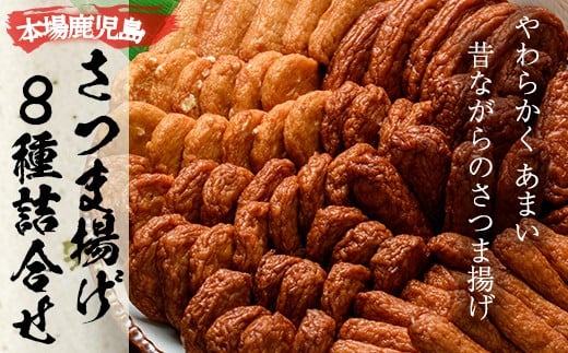 さつま揚げ8種詰合せ!国産 九州産 鹿児島県産 鹿児島産 魚 魚介 さつま揚げ つきあげ かまぼこ 蒲鉾 練り物 棒天 おかず 弁当 惣菜 おでん 鍋 冷蔵 小分け[たからや蒲鉾][A-1352H]
