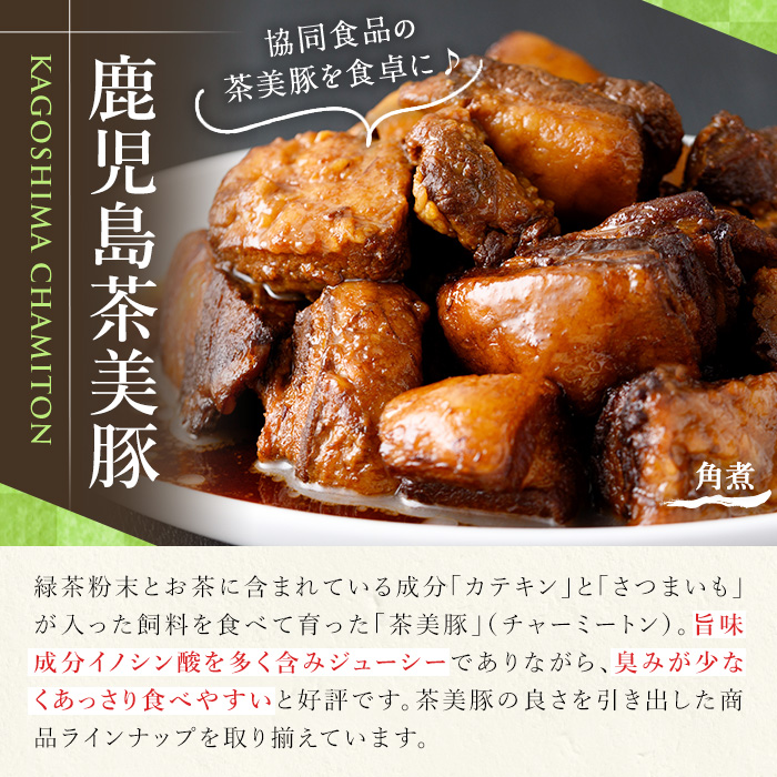 鹿児島の黒豚に次ぐブランド豚！茶美豚の角煮 計2kg(250g×8パック) 国産 国産豚 九州産 茶美豚 チャーミートン 豚肉 角煮 惣菜 加工品 おかず 弁当 小分け 常温 常温保存【鹿児島協同食品】【00-008-18】