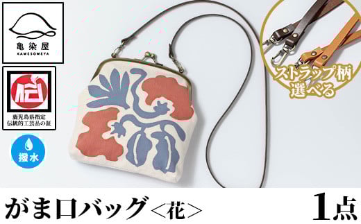がま口バッグ[花](1点) 鹿児島 いちき串木野 バッグ ポーチ かばん カバン 鞄 ファッション 本染め 染物 染め物 そめもの 伝統 伝統工芸 贈り物 ギフト お祝い プレゼント[亀崎染工][D-616H]
