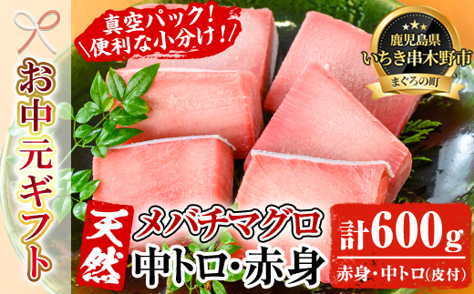 ＜2026年お中元ギフト＞天然メバチマグロ中トロ・赤身厳選セット(合計約600g)！お刺身 海鮮丼 マグロ丼 海鮮 魚介 鮪 まぐろ 柵 中トロ 赤身【海鮮まぐろ家】【00-041-02-R8OC】