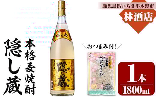 本格麦焼酎！隠し蔵 (1800ml×1本＋おつまみ付) 鹿児島 鹿児島特産 酒 焼酎 麦焼酎 貯蔵 白麹 麦 大麦 飲み比べ 炭酸割り ハイボール 常温 おつまみ付き【林酒店】【A-1855H】
