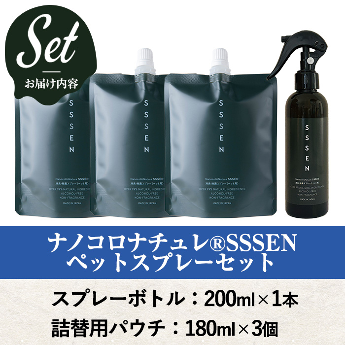 ナノコロナチュレSSSEN ペットスプレーセット(スプレーボトル：200ml×1本・詰替用パウチ：180ml×3個) ペットスプレー 洗浄 除菌 消臭 ペット用品 衛生用品 植物由来 温泉水 天然成分 犬 猫【Nexting】【A-1644H】