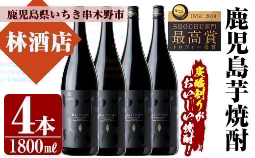 鹿児島本格芋焼酎！「だいやめ」DAIYAME(1800ml×4本)セット！鹿児島 鹿児島特産 酒 焼酎 芋焼酎 ロック 炭酸割り セット 1.8L 一升瓶【林酒店】【D-064H】