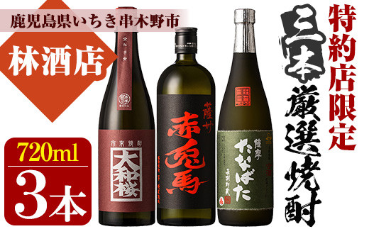 特約店限定！大和桜紅芋・赤兎馬・古酒たなばた(720ml×各1本・合計3本)飲み比べセット！鹿児島 鹿児島特産 酒 焼酎 芋焼酎  飲み比べ セット【林酒店】【B-407H】