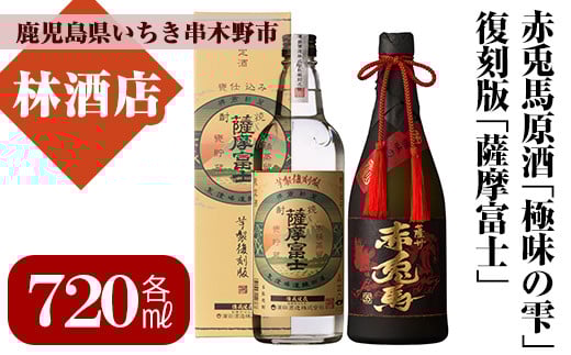 赤兎馬極味の雫と薩摩富士復刻版(720ml×各1本 合計2本)セット！鹿児島 鹿児島特産 酒 焼酎 芋焼酎 飲み比べ セット【林酒店】【B-291H】