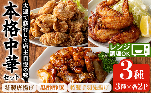 自宅で本格中華！香隆の本格中華セット(唐揚げ・黒酢酢豚・手羽先揚げ×各2P) 酢豚 唐揚げ 手羽先 小分け 冷凍 中華 惣菜 時短 レンジ 食べ比べ 冷凍【香隆】【00-106-04-01】