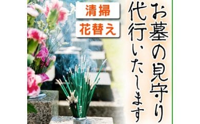お墓の見守りサービス(清掃・花替)【いちき串木野市シルバー人材センター】【D-027H】