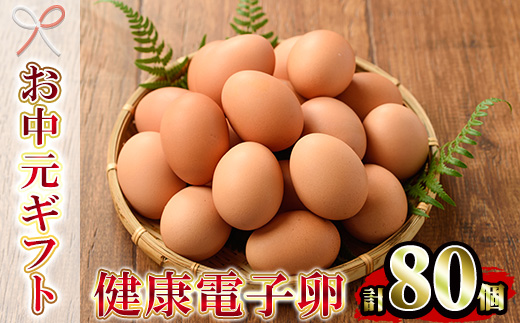 [2026年お中元ギフト]鹿児島県産!健康電子卵(計80個・10個入り×8P) 国産 九州産 たまご タマゴ 玉子 生たまご 親鳥 親鶏 新鮮 鶏卵 小分け パック 朝ごはん おかず 割れ保障 安心 安全[峯元養鶏][ 00-095-01-R8OC]
