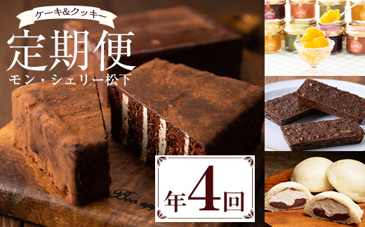 ＜定期便・全4回＞モン・シェリー松下 スイーツ定期便！ 鹿児島 お菓子 菓子 洋菓子 スイーツ チョコレート ケーキ クッキー チョコレンガ 季節限定 セット 詰合せ 定期便 食べ比べ 冷凍 【モン・シェリー松下】【E-159H】