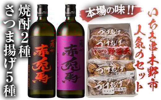 さつま揚げ(5種)＋赤兎馬と紫の赤兎馬(720ml×各1本)！鹿児島 鹿児島特産 酒 焼酎 芋焼酎 飲み比べ さつまあげ さつま揚げ 薩摩揚 つけあげ 晩酌 特産品 名物 セット【林酒店】【松下商店】【B-327H】