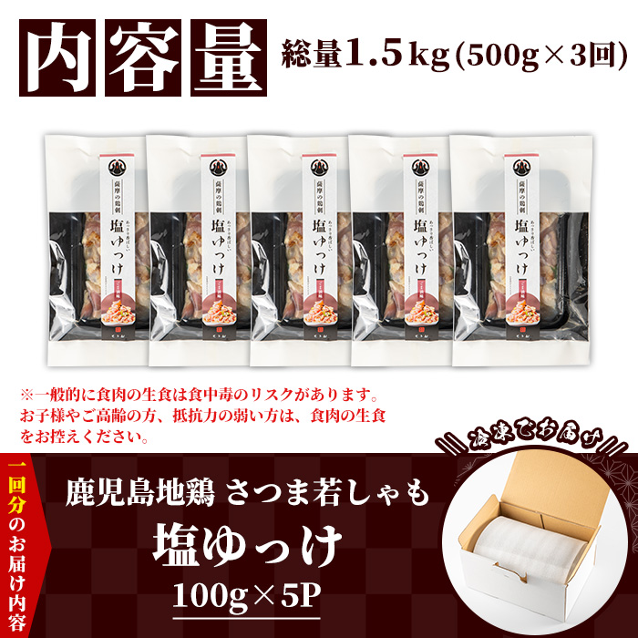 ＜定期便・全3回(毎月)＞鹿児島地鶏 さつま若しゃも 塩ゆっけ(100g×5P×3回・総量1.5kg) 国産 鹿児島県産 鶏肉 鳥肉 地鶏 地どり 鳥刺し 鶏刺し タタキ たたき ユッケ 冷凍 刺身 定期便 おつまみ 晩酌 【野元商店】【D-627H】