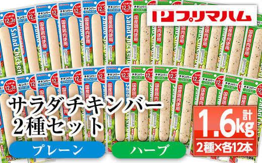 サラダチキンバー2種セット[プレーン、ハーブ](計1.6kg超・各67g×12個ずつ) 国産 鶏肉 ソーセージ タンパク質 おやつ 筋トレ ダイエット タンパク質[プリマハム][A-1537eH]