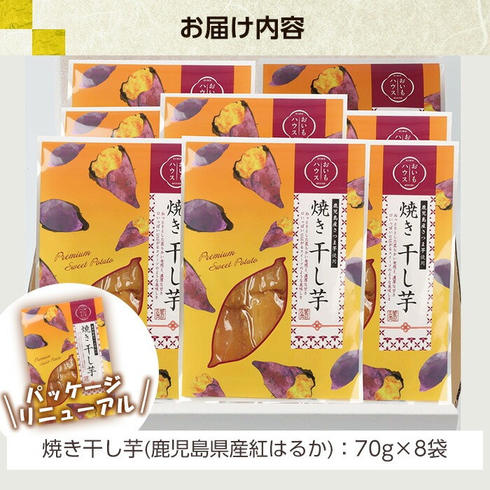 鹿児島県産紅はるか使用！焼き平干し芋セット(70g×8袋) 焼芋 焼き芋 干し芋 やきいも 干しいも さつまいも さつま芋 紅はるか 熟成 野菜 お菓子 スイーツ おかし サツマイモ 薩摩芋 【おいもハウス】【A-1986H】