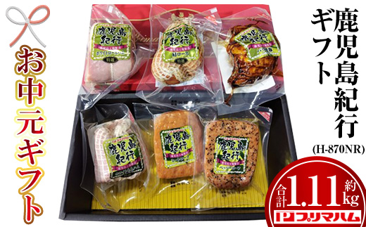 ＜2026年お中元ギフト＞(H-870NR)鹿児島紀行ギフト(全6種・合計約1.11kg) 肩ロース ロース 焼豚 チャーシュー ミートローフ ペッパーローフ ハム 肉 豚 プレゼント 贈答 ギフト【プリマハム】【00-009-26-R8OC】
