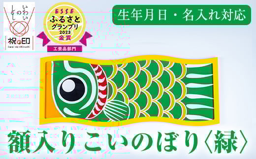 ≪ESSE金賞≫額入りこいのぼり＜緑＞鹿児島 いちき串木野 こいのぼり 鯉のぼり 額入り 本染め 染め物 染物 名入れ お祝い 贈り物 伝統 伝統工芸 2023 ESSE グランプリ 受賞【亀崎染工】【E-113eH】