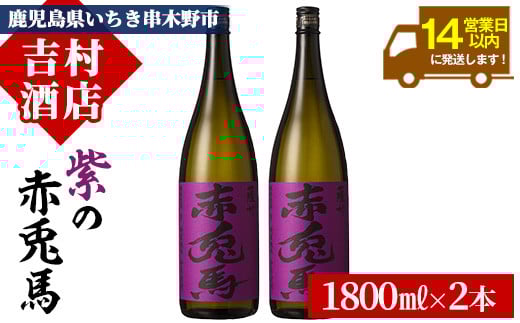 鹿児島本格芋焼酎「紫の赤兎馬」(1800ml×2本)！国産 九州産 鹿児島 酒 焼酎 芋焼酎 人気 セット 1.8L 一升瓶【吉村酒店】【B-313H】