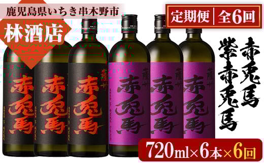 ＜定期便・全6回(毎月)＞赤兎馬と紫赤兎馬(720ml×6本×6回・総計36本) 大人気焼酎飲み比べセット！鹿児島 酒 焼酎 芋焼酎 飲み比べ 赤兎馬 紫赤兎馬 定期便 セット【林酒店】【E-138H】