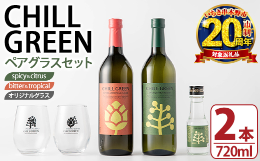 CHILL GREEN (チルグリーン) ペアグラスセット(720ml×2本＆グラス＆100ml瓶) 鹿児島 酒 焼酎 チルグリーン spicy＆citrus bitter＆tropical ボタニカル系 ボタニカル 麦焼酎 麦 焼酎 グラス ペアグラス 飲み比べ セット 20周年 【焼酎蔵薩州濱田屋伝兵衛】【CP-019H】