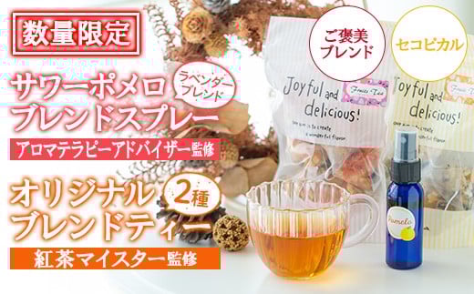 ＜数量限定＞サワーポメロブレンドスプレー(30g・ラベンダーブレンド)・ご褒美ブレンド(6包)・セコピカル(6包) いちき串木野 紅茶 ハーブティー お茶 茶葉 ティーバッグ アロマ スプレー フレグランス 香り 柑橘 セット ルシエルフュゼ【LeCiel+b2-cafe】【A-1942H】