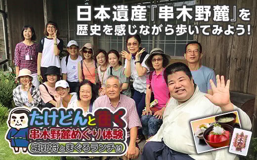 「たけどん」と往く串木野麓めぐり体験(城郭符とまぐろランチ付)いちき串木野市ならではの体験型観光プログラム！話題の日本遺産とまぐろ丼を楽しむ【いちき串木野観光物産センター】【A-1056H】