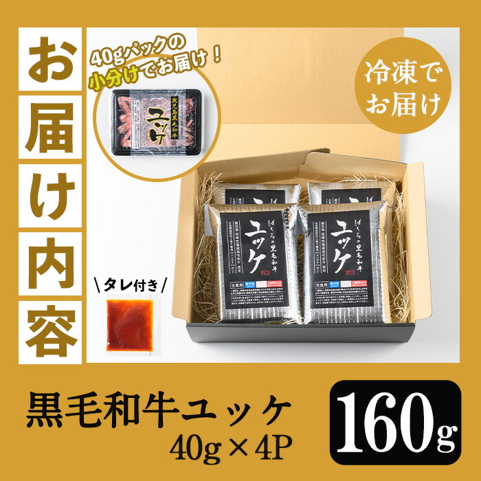 ＜2026年お中元ギフト＞鹿児島県産黒毛和牛 ユッケ(計160g・40g×4P・タレ付き) 牛肉 肉 黒毛和牛 国産 国産牛 九州 鹿児島 鹿児島県産 生食 ユッケ 冷凍 小分け こわけ タレ付き 便利 ギフト【バクロ】【00-030-19-R8OC】