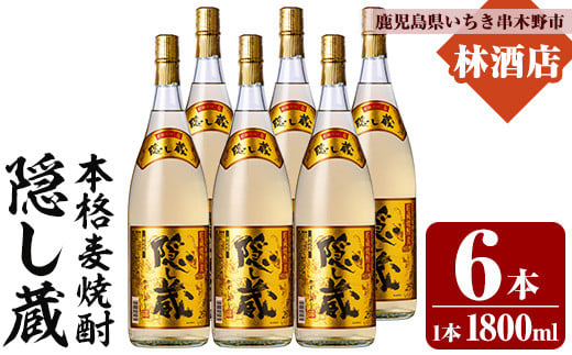 本格麦焼酎！隠し蔵 (1800ml×6本) 鹿児島 鹿児島特産 酒 焼酎 麦焼酎 貯蔵 白麹 麦 大麦 飲み比べ 炭酸割り ハイボール 常温【林酒店】【E-143H】