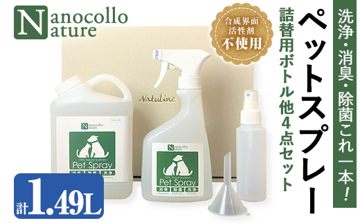 ナノコロナチュレペットスプレーセット(合計1.49L・スプレー490ml×1本＋詰替用1,000ml×1本) 小分け容器＆漏斗付き！ ペット ペット用品 スプレー 洗浄 除菌 消臭 除菌スプレー 消臭スプレー【Nexting】【A-1998H】