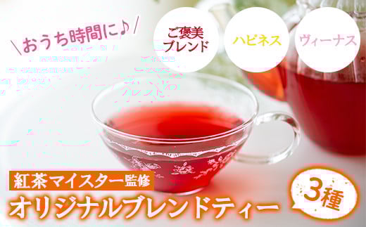 紅茶マイスターがセレクト！おうち時間(ご褒美ブレンド・ハピネス・ヴィーナス×各6包)芳醇な香りと味わいをご褒美に♪ ルシエルフュゼ【LeCiel+b2-cafe】【A-1018H】