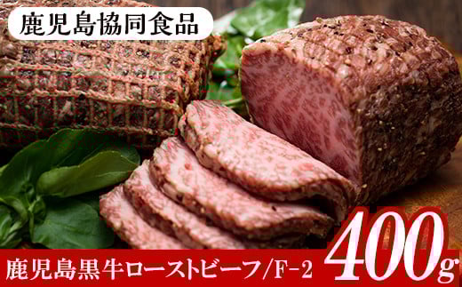 ≪F-2≫鹿児島黒牛ローストビーフセット(計400g・200g×2、ソース付) 黒牛 牛肉 鹿児島 特産 モモ 肉 ギフト贈答 プレゼント【鹿児島協同食品】【B-388H】