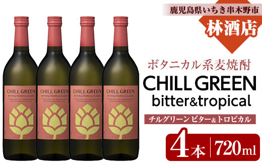 CHILL GREEN bitter&tropical (チルグリーン ビター＆トロピカル) (720ml×4本) 鹿児島 鹿児島特産 酒 焼酎 ボタニカル 麦焼酎 貯蔵 麦 焼酎 飲み比べ 炭酸割り 常温【林酒店】【B-383H】
