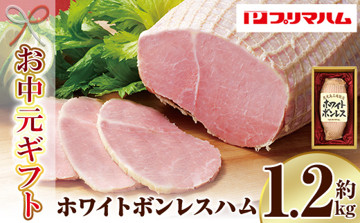 ＜2026年お中元ギフト＞(WBO-N)鹿児島工場製造ホワイトボンレスハム(1.2kg) 贈答品 ギフト ハム サラダ 惣菜 弁当 ステーキ 厚切り 冷蔵 豚肉 豚モモ プレゼント ランキング 人気【プリマハム】【00-009-01-R8OC】