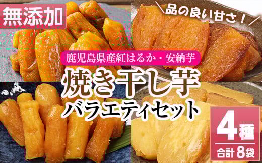 鹿児島県産！焼き干し芋バラエティ8袋セット(4種・合計8袋) 国産 焼芋 焼き芋 干し芋 やきいも 干しいも さつまいも さつま芋 サツマイモ 薩摩芋 紅はるか 熟成 野菜 お菓子 スイーツ おかし おやつ【おいもハウス】【A-2038H】
