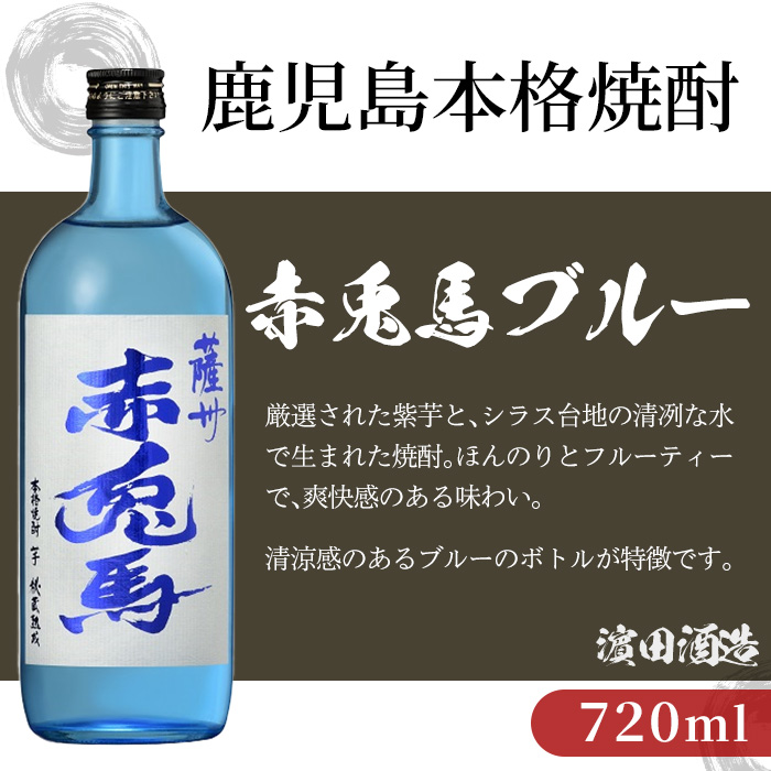 鹿児島本格芋焼酎 赤兎馬ブルー(720ml×2本) 鹿児島 鹿児島特産 酒 お酒 アルコール 焼酎 いも焼酎 芋焼酎 赤兎馬 せきとば お湯割り 水割り 炭酸割り ロック 晩酌 常温 常温配送 【夢酒店】【00-026-36】