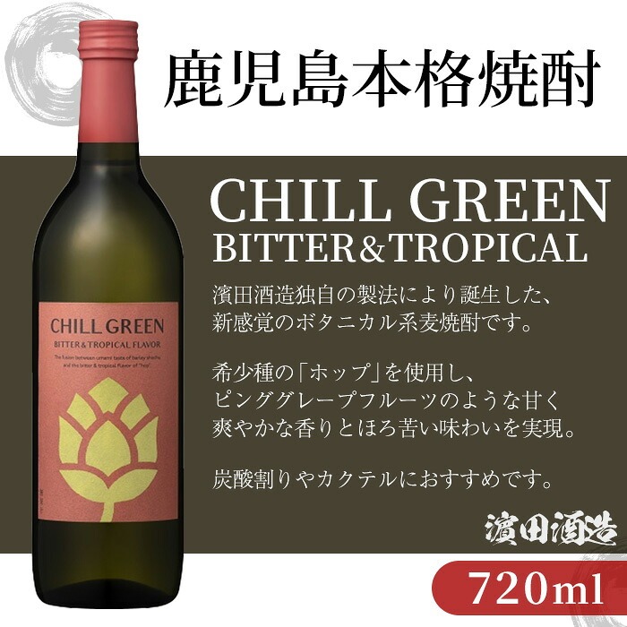《数量限定》本格芋焼酎「赤兎馬抹茶 (720ml)」＆ボタニカル麦焼酎「チルグリーン (2種・各720ml)」 鹿児島 鹿児島特産 酒 お酒 アルコール 焼酎 芋焼酎 麦焼酎 せきとば 抹茶 お湯割り 水割り 炭酸割り ロック 常温 セット 飲み比べ 数量限定 【夢酒店】【B-401H】