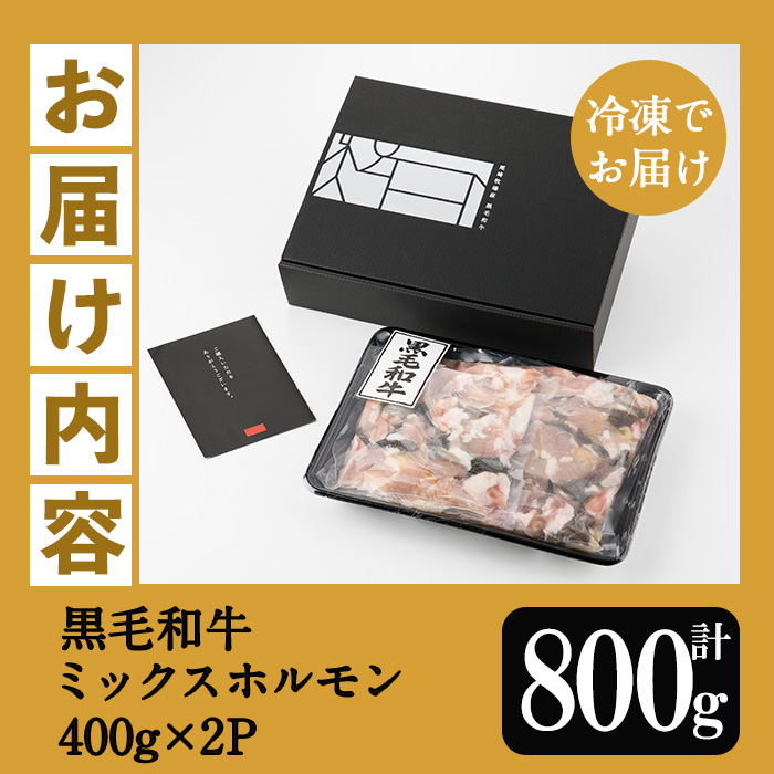≪数量限定≫黒毛和牛ミックスホルモン(計800g・400g×2P) 牛肉 焼き肉 ホルモン炒め モツ もつ 内臓 国産 九州 肉 和牛 牛 贈答品 ギフト【バクロ】【A-1989H】
