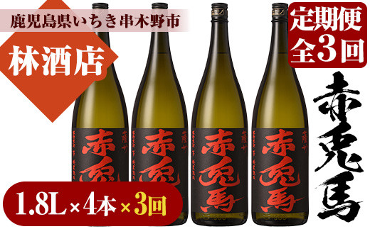 ＜定期便・全3回(毎月)＞赤兎馬(1.8L×4本×3回) 鹿児島 鹿児島特産 酒 焼酎 芋焼酎 セット 定期便【林酒店】【E-108H】