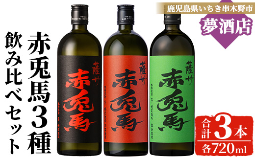 [数量限定]本格芋焼酎「赤兎馬抹茶」「赤兎馬玉茜」「赤兎馬」(720ml×各1本・合計3本) 鹿児島 鹿児島特産 酒 お酒 アルコール 焼酎 芋焼酎 せきとば 抹茶 お湯割り 水割り 炭酸割り ロック 常温 セット 飲み比べ 数量限定 [夢酒店][B-399H]