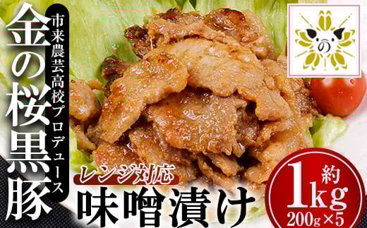 金の桜黒豚味噌漬け(200g×5袋・約1kg)！地元の高校生が育てた鹿児島県産黒豚「金の桜黒豚」使用！豚 豚肉 肉 鹿児島 国産 黒豚 調理済 レンジ 時短 調理 味付き肉 味噌漬け 惣菜【エーエフ企画】【A-900H】