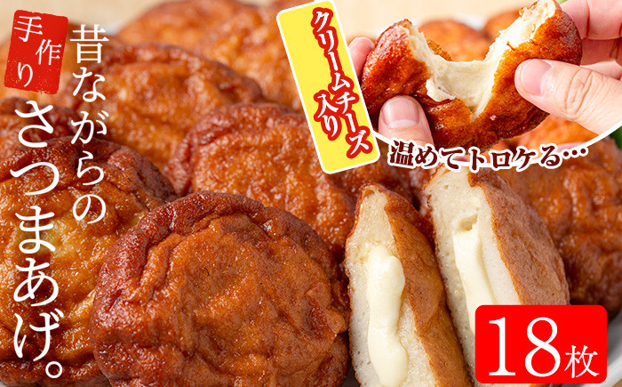 寺田屋の手づくりクリームチーズ入りさつま揚げ(18枚)！角切りのクリームチーズをさつまあげの中に閉じ込めました！【寺田屋】【A-1698H】