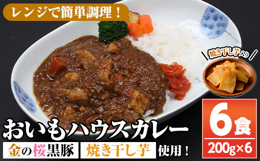 《レンジ対応》金の桜黒豚と焼き干し芋のコラボ・おいもハウスカレー(200g×6袋) カレー レトルト レトルトカレー 黒豚 干し芋 干しいも さつまいも さつま芋 サツマイモ 薩摩芋 レンジ レンチン 簡単調理 時短 ギフト 贈答用【おいもハウス】【A-1774H】