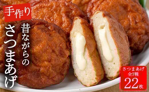 寺田屋手作り白身のさつま揚げクリームチーズ入りミックスセット(計22枚)おかずに！おやつやおつまみに！【寺田屋】【A-1699H】