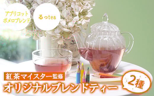 放課後に飲みたかった青春テイストセット！るっtea(6包入り+3包入り各1袋)、アプリコットポメロブレンドティー(6包入り+3包入り各1袋)2種の紅茶を飲み比べ ルシエルフュゼ【LeCiel+b2-cafe】【A-1022H】