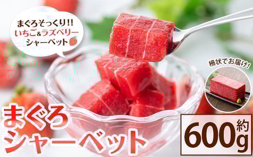 まぐろシャーベット(約600g) アイス アイスクリーム シャーベット いちご イチゴ 苺 スイーツ デザート 冷菓 夏 サプライズ ドッキリ パーティー パーティーグッズ おもしろ 本物そっくり 【チョコレートハウス サムライ】【A-1744H】