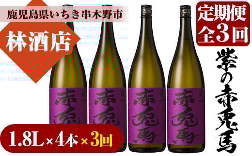 ＜定期便・全3回(毎月)＞紫の赤兎馬(1.8L×4本×3回) 鹿児島 鹿児島特産 酒 焼酎 芋焼酎 セット 人気 定期便【林酒店】【E-109H】