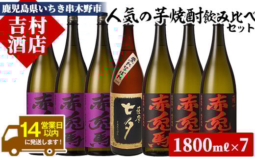 本格芋焼酎「赤兎馬」「紫の赤兎馬」「七夕」(合計7本×1800ml)飲み比べセット！国産 九州産 鹿児島 酒 焼酎 芋焼酎 人気 セット 贈答 ギフト 飲み比べ 1.8L 一升瓶【吉村酒店】【E-131H】