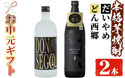 ＜2026年お中元ギフト＞鹿児島本格芋焼酎！「DONSEGO(720ml)」「だいやめ(900ml)」各1本セット 鹿児島 濱田酒造 酒 お酒 アルコール 焼酎 芋焼酎 ライチ お湯割り 水割り 炭酸割り ロック 家飲み 晩酌 人気 セット 常温 常温保存【夢酒店】【00-026-02-R8OC】