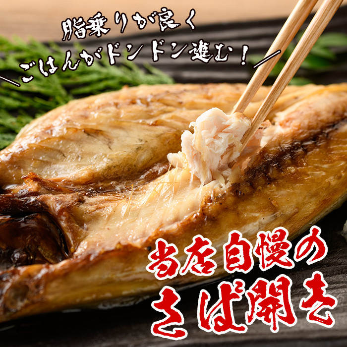 トロさばみりん干し＆さば開き(合計14枚・総量約1.6~1.8kg前後) サバ さば さばみりん 開き ひもの 干物 魚 魚介類 さかな プレゼント 贈答 ギフト【小野食品】【A-2045H】