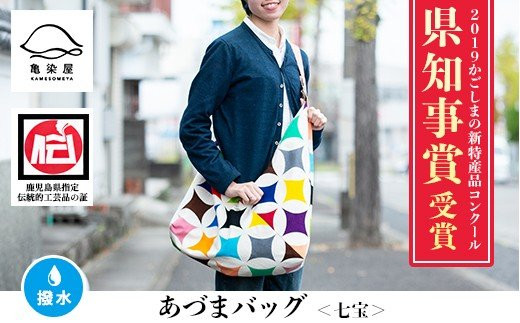 あづまバッグ＜七宝＞鹿児島 いちき串木野 カバン かばん 鞄 ショルダーバッグ 本染め 漆プリント 漆 印染 染め物 染物 伝統 伝統工芸【亀崎染工】【E-112bH】