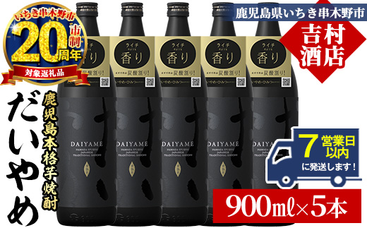 ＼7営業日以内発送／鹿児島本格芋焼酎「だいやめ(DAIYAME)」(900ml×5本) 国産 九州産 鹿児島 鹿児島県 濱田酒造 酒 焼酎 芋焼酎 ライチ お湯割り 家飲み 人気 セット 20周年【吉村酒店】【CP-025H】