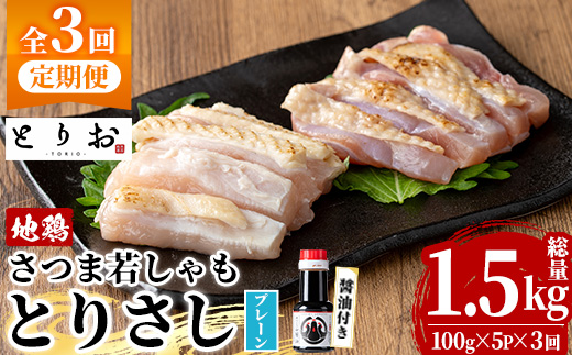 [定期便・全3回(毎月)]鹿児島地鶏 さつま若しゃも とりさし プレーン(100g×5P×3回・総量1.5kg/さしみ醤油付き) 国産 鹿児島県産 鶏肉 鳥肉 地鶏 地どり 鳥刺し 鶏刺し もも肉 モモ肉 むね肉 ムネ肉 冷凍 定期便 刺身 しょうゆ 小分け[野元商店][E-168H]
